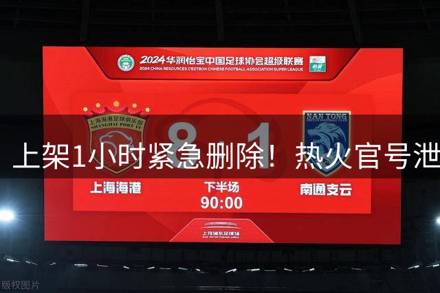 上架1小时紧急删除！热火官号泄露詹姆斯7月27日加盟发布会链接