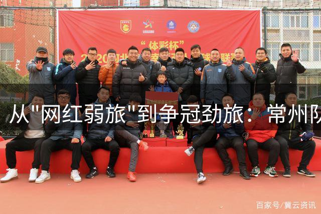 从"网红弱旅"到争冠劲旅：常州队为何赢了比赛却输了流量